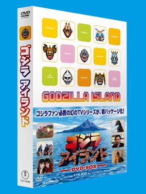 ゴジラアイランド DVD-BOX | HMV&BOOKS online - TDV-17006D