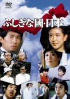 【中古】 喜劇　ふしぎな國・日本/ＤＶＤ/COBM-5346 喜劇 ふしぎな國・日本 DVD（ふしぎな國・日本 中古DVD