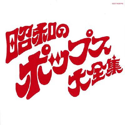 TVベスト・ヒット・コレクション　①〜⑩ CD 昭和　ポップス 決定盤::昭和のポップス大全集 | HMV&BOOKS online - COCP-34059/60