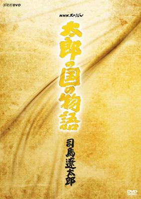NHKスペシャル 「太郎の国の物語」 司馬遼太郎〈3枚組〉 NHKスペシャル「太郎の国の物語」 | HMV&BOOKS online - GNBW-7334
