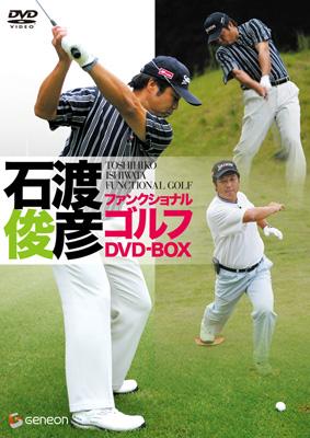 石渡俊彦 ファンクショナルゴルフDVD ツインパック | HMVu0026BOOKS online - GNBW-1162