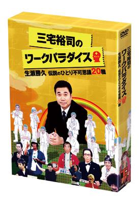 三宅裕司のワークパラダイス ～生瀬勝久 伝説のひとり不可思議20職 