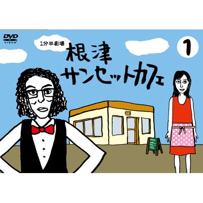 1分半劇場 根津サンセットカフェ Vol.1 | HMVu0026BOOKS online - TCED-72