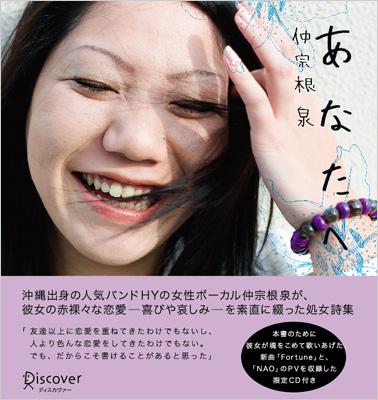 あなたへ : 仲宗根泉 (HY) | HMV&BOOKS online - HYCK30001