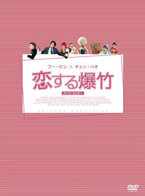 恋する爆竹 DVD-BOX 2 恋する爆竹 DVD-BOX 2
