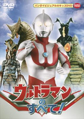 ウルトラマンのすべて! : ウルトラマン | HMV&BOOKS online - BCBK-2778