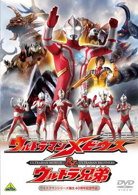 ウルトラマンシリーズ誕生40周年記念作品 ウルトラマンメビウス ウルトラ兄弟 ウルトラマン Hmv Books Online bs 27