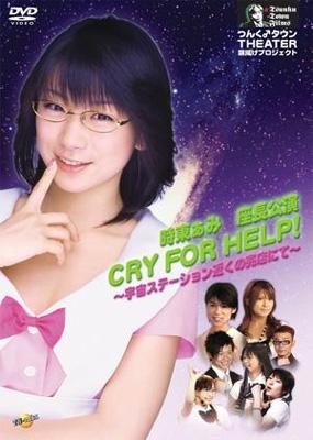 つんく♂タウンTHEATER #1 時東ぁみ座長公演::CRY FOR HELP!～宇宙ステーション近くの売店にて～ : 時東ぁみ |  HMV&BOOKS online - QWBT-50001