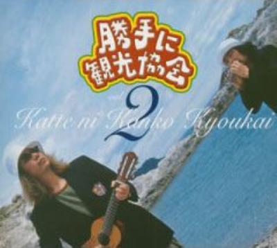 勝手に観光協会 vol.2 : みうらじゅん & 安齋肇 | HMV&BOOKS