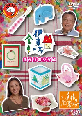 伊東家の食卓 手作り裏ワザ編 | HMV&BOOKS online - VPBF-12676