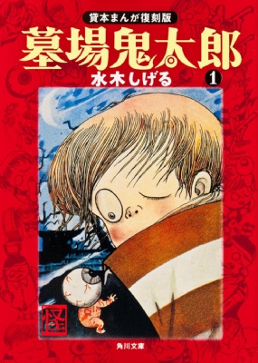 墓場鬼太郎 1 角川文庫 : 水木しげる | HMV&BOOKS online
