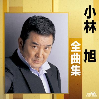 小林旭全曲集 昔の名前で出ています/夢ん中 : 小林旭 | HMV&BOOKS 