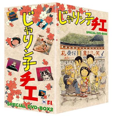 じゃりン子チエ SPECIAL DVD-BOX2 | HMV&BOOKS online - BBBA-9202