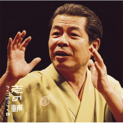 らくごのごらく全集 志の輔 Amazon.co.jp: 立川志の輔 らくごのごらく全集 CD6枚組 DQCW
