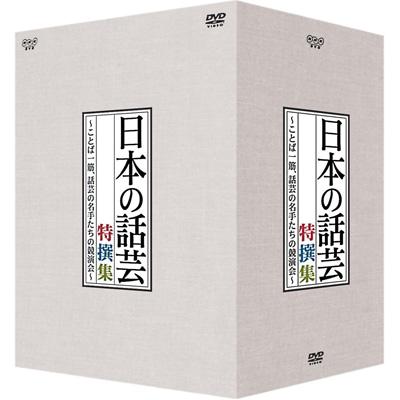 NHK DVD 日本の話芸 特撰集-ことば一筋、話芸の名手たちの競演会-DVD 