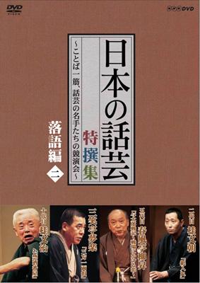 NHK DVD 日本の話芸 特撰集-ことば一筋、話芸の名手たちの競演会-落語 