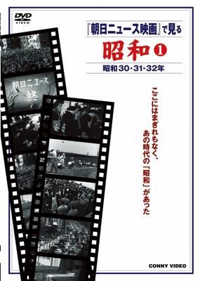 『朝日ニュース映画』で見る 昭和 ①～⑧ 朝日ニュース映画で見る『昭和1』 | HMV&BOOKS online - DNN-1002