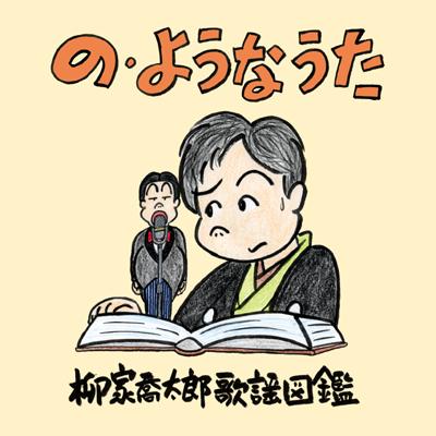 の・ようなうた～柳家喬太郎歌謡図鑑～ : 柳家喬太郎 | HMV&BOOKS 