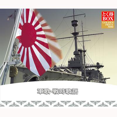とく得BOX::軍歌・戦時歌謡 | HMV&BOOKS online - KICW-7506/10