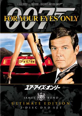 007/ユア・アイズ・オンリー アルティメット・エディション : 007 | HMV&BOOKS online - MGBU-29267