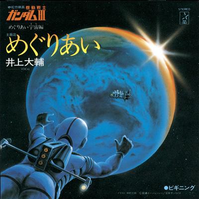 松竹映画「機動戦士ガンダムIII」めぐりあい宇宙 主題歌::めぐりあい