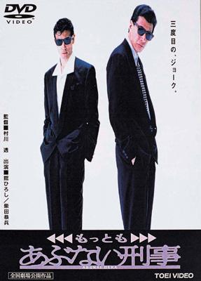 もっともあぶない刑事 : あぶない刑事 | HMV&BOOKS online