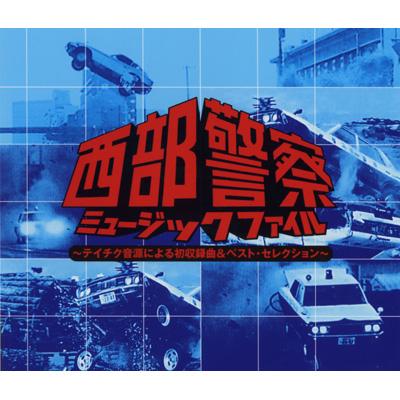 テレビ朝日系放映テレビ['79-'84]::西部警察 ミュージック・ファイル