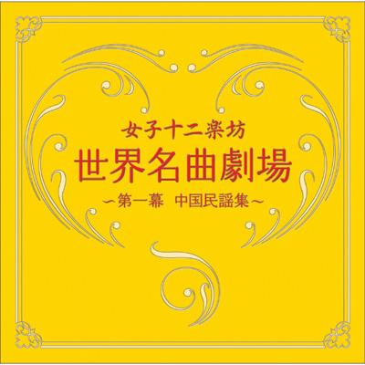 Amazon.co.jp: 中国民謡名曲集～ワールド・ミュージック