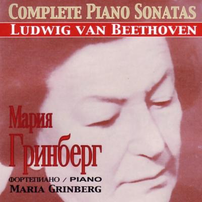 ピアノ・ソナタ全集 マリア・グリンベルク（９CD） : ベートーヴェン 
