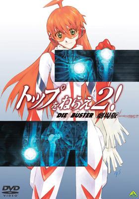 トップをねらえ!【1期+2期+劇場版】DVD 全11巻セット トップをねらえ2! 劇場版 : トップをねらえ！ | HMV&BOOKS online