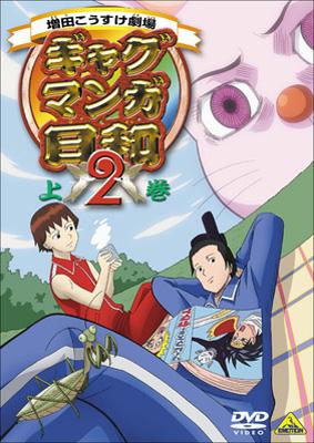Gag Manga Biyori 2 Jokan : ギャグマンガ日和 | HMV&BOOKS online 