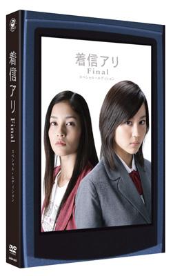 着信アリFinal 白き スペシャル・エディション('06角川ヘラルド