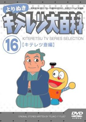 よりぬき キテレツ大百科 16「キテレツ斎編」 : 藤子不二雄 | HMVu0026BOOKS online - AKBA-10178