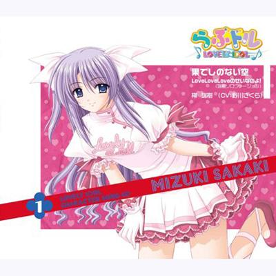らぶドル CHARACTER SONG CD 1::「果てしのない空」「LoveLoveLoveの