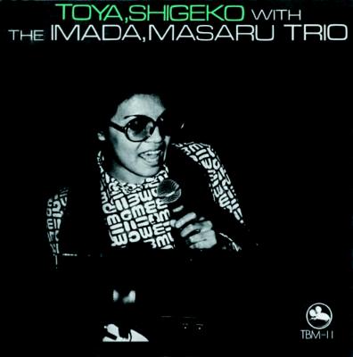 Toya Shigeko With The Imada Masaru Trio : 戸谷重子 / 今田勝 