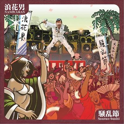 騒乱節」 : 浪花男ナニワマン | HMV&BOOKS online - FGCA-19