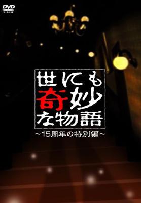 世にも奇妙な物語 特別編 周年スペシャル 春秋 日本映画 Boxplotanalytics Com
