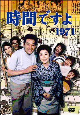 全巻セットDVD▽時間ですよ 1971(12枚セット)第31話～第65話