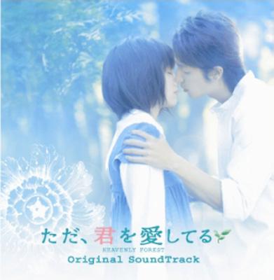 ただ 君を愛してる Heavenly Forest オリジナルサウンドトラック Hmv Books Online Avcf