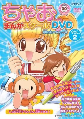 ちゃおまんがスクールDVD vol.2 実際に描いてみよう!編 | HMV&BOOKS