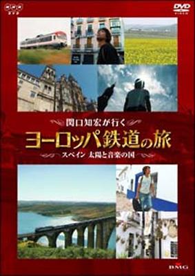 関口知宏が行くヨーロッパ鉄道の旅: スペイン 太陽と音楽の国 : 関口知宏 | HMV&BOOKS online - BVB4-31086