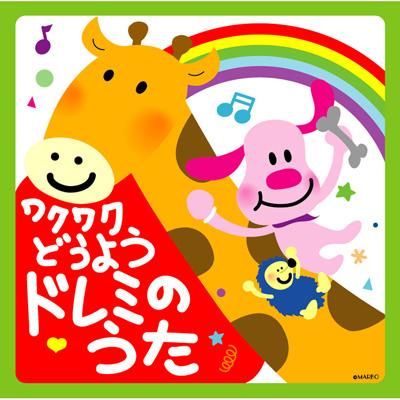ワクワク どうよう ドレミのうた Hmv Books Online Kicg 8109