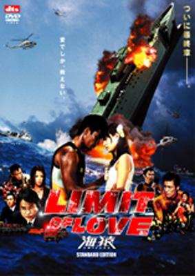 LIMIT OF LOVE 海猿 スタンダード・エディション : 海猿 | HMVu0026BOOKS online - PCBG-51022