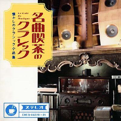 名曲喫茶のクラシック: V / A | HMV&BOOKS online - COCQ-84220/1