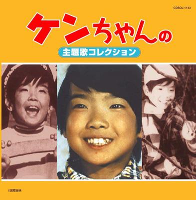 ケンちゃんの主題歌コレクション | HMV&BOOKS online - CDSOL-1143