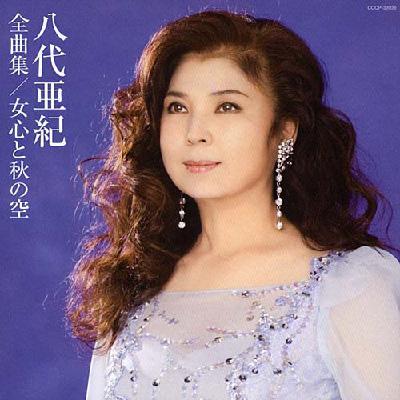 八代亜紀全曲集 女心と秋の空 : 八代亜紀 | HMV&BOOKS online - COCP-33936