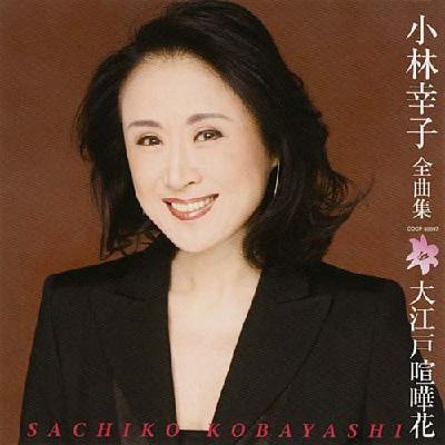 小林幸子全曲集 大江戸喧嘩花 小林幸子 Hmv Books Online Cocp