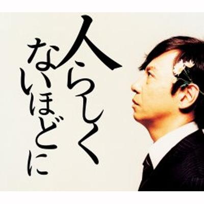 Hito Rashiku Nai Hodo Ni