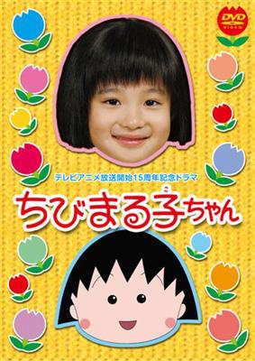 テレビアニメ放送開始15周年記念ドラマ::ちびまる子ちゃん