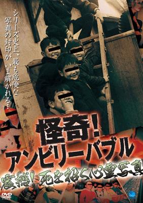 怪奇!アンビリーバブル 震撼!死を招く心霊写真 | HMV&BOOKS online